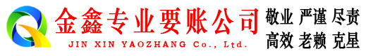 四会金鑫讨债公司